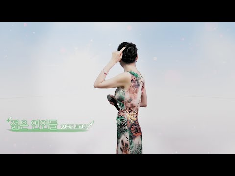 젊은 연인들 _ 서울대트리오 [] 하라는 연습중... []