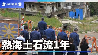 熱海土石流1年　追悼式・被害者の会 記者会見