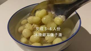 《OKRA植生活》3步驟15分鐘煮出&quot;冰糖銀耳蓮子湯&quot; 