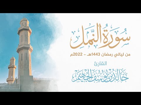 سورة النمل ليالي رمضان 1443هـ 2022م الشيخ د خالد الجهي م