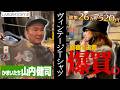 【原宿のヴィンテージTシャツで爆買い！】清春×かまいたち山内さんコラボ！原宿でヴィンテージTシャツお買い物！総額が…！