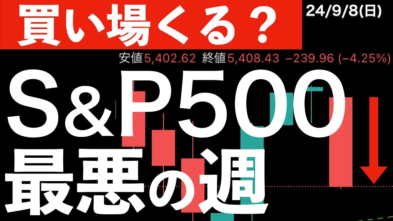 買い場が来る？】S&P500は今年最大の下落率を記録！ - YouTube