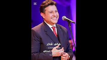 هاني شاكر لو كنت غالي في عينيك بلاقي حنان قربني منو كمان خليني أعيش لياليك 