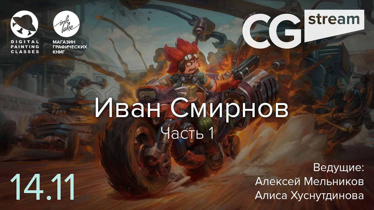 CG Stream. Иван Смирнов №3. Часть 1.