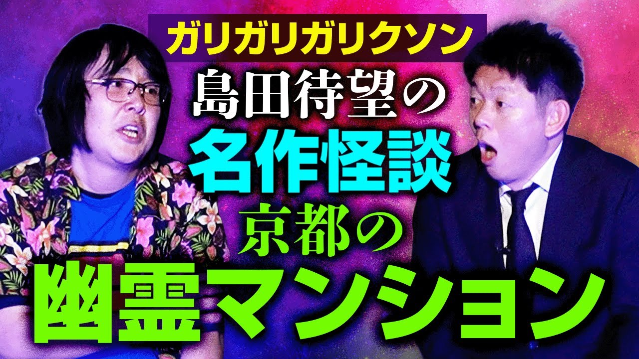 名作【ガリガリガリクソン】島田待望のあの名作怪談”京都の幽霊マンション”『島田秀平のお怪談巡り』