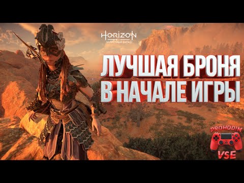 Видео: horizon forbidden west лучшая броня в начале игры