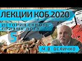ЛЕКЦИИ КОБ 2020 - 5 История сквозь призму ДОТУ Величко МВ