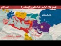 كيف كانت اوروبا سياسيا و عسكريا قبل ميلاد النبي محمد ﷺ صراع القوى قبل ظهور الإسلام بخرائط زمنية 