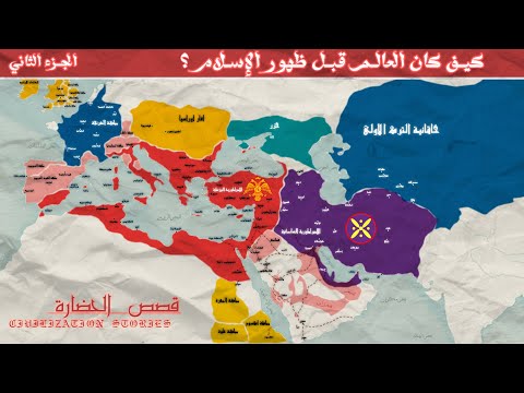 كيف كانت اوروبا سياسيا و عسكريا قبل ميلاد النبي محمد ﷺ صراع القوى قبل ظهور الإسلام بخرائط زمنية