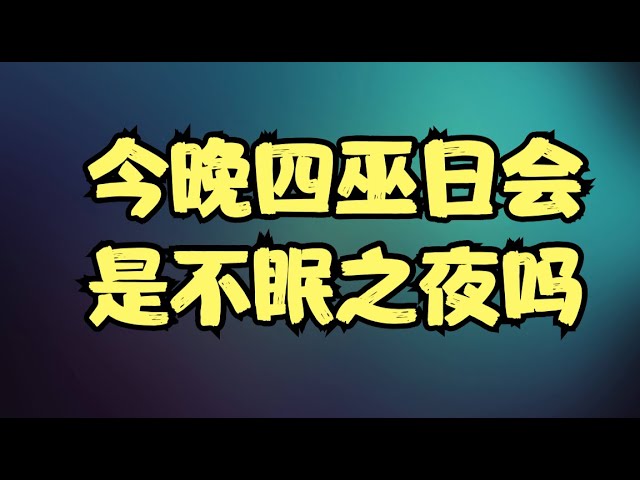 NVDA 50亿美元战略入股INTC，七大巨头走势出现明显分化，今晚四巫日会是不眠之夜吗？
