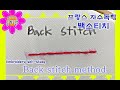 프랑스자수독학_백스티치 Back stitch