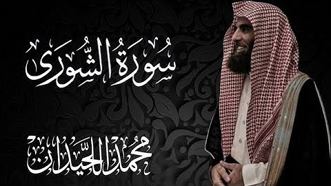 سورة الشورى - الشيخ محمد اللحيدان