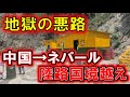 【地獄の悪路】中国からネパールへ陸路国境越え…最悪すぎる悪路で泣きたくなる命がけの陸路移動!