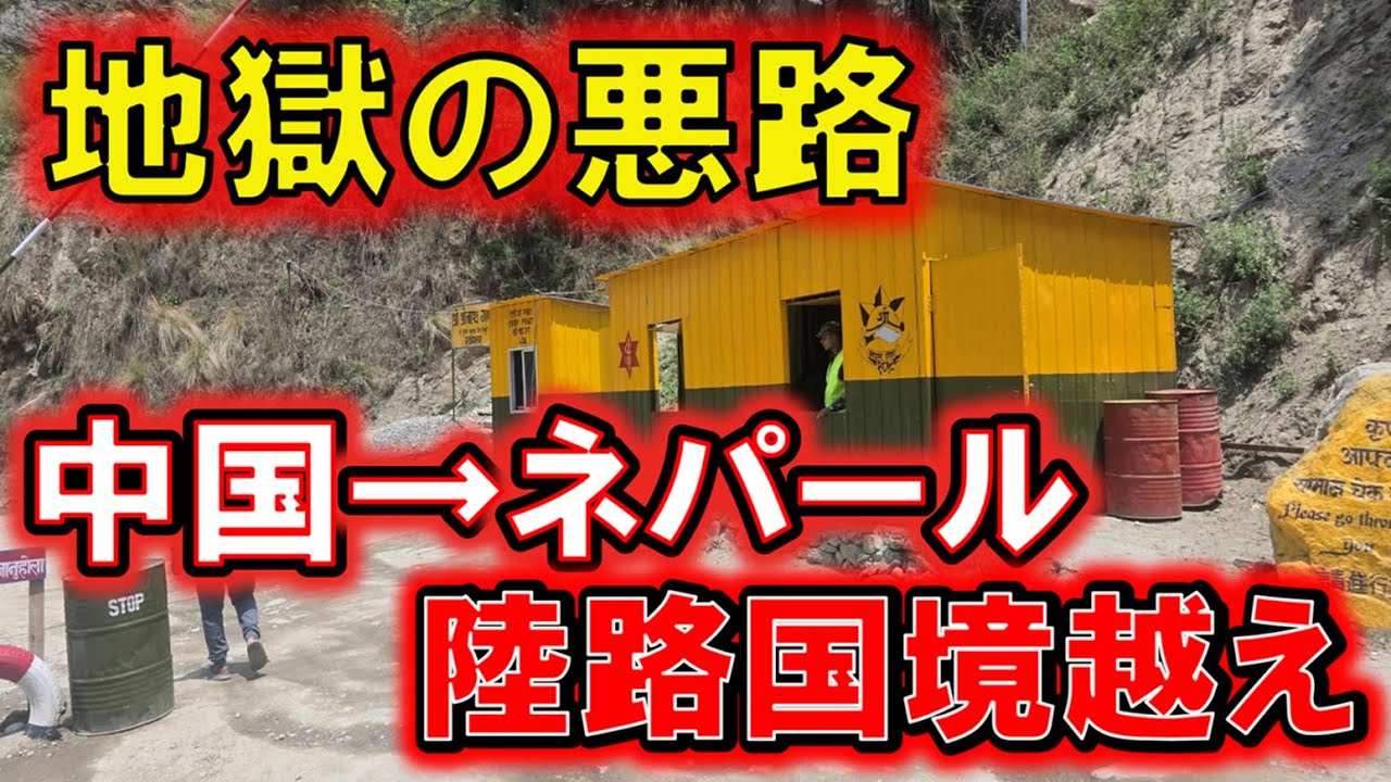 【地獄の悪路】中国からネパールへ陸路国境越え…最悪すぎる悪路で泣きたくなる命がけの陸路移動！