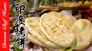 【DIY印度烤餅Naan(饢)】平底鍋氣炸鍋版，鹹香好吃到 ... 