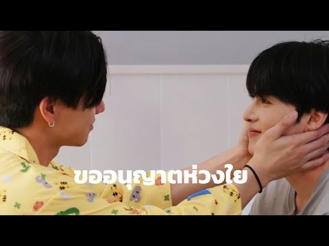 [OPV]ขออนุญาตห่วงใย โดม จารุวัฒน์ #เพิร์ธแซนต้า #bl