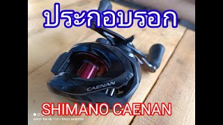 ผ่ารอกประกอบรอกSHIMANO CAENAN 151 6.3 EP.8 Part2