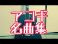 山崎まさよし やわらかい月 ギター