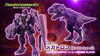 トランスフォーマー マスターピースシリーズ　「ビーストウォーズ第４弾！ メガトロン商品PV」