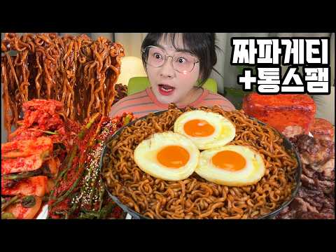 짜파게티에 통스팸 먹방!, 짜파게티+통스팸 찰떡궁합 거대김치 먹방 ASMR BLACK BEAN NOODLES &SPICY KIMCHI MUKBANG REAL SOUND