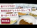 全部で54種類！？無印良品のカレーを食べ比べてみた！！！