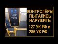 Контролёры ГКУ и Мосгортранс пытались нарушить 127 и 286 УК РФ