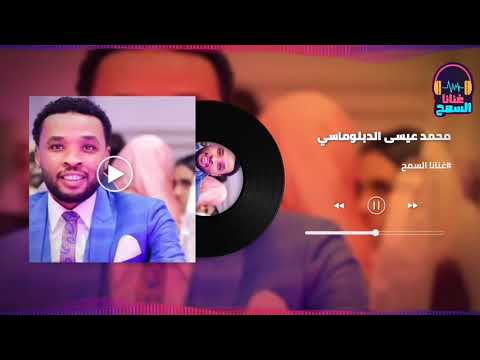 صياد في النجوم سيل الوادي محمد عيسى الدبلوماسي   اغاني سودانية 2021  