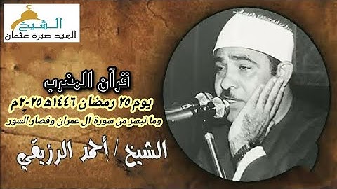قرآن المغرب يوم ٢٥ رمضان ١٤٤٦ه‍ ٢٠٢٥م للشيخ أحمد الرزيقي وما تيسر من سورة آل عمران وقصار السور.
