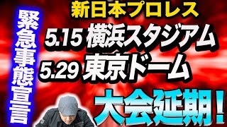 【新日本プロレス】大打撃！大会が延期！5.15横浜スタジアム大会5.29東京ドーム大会！NJPW njwgs