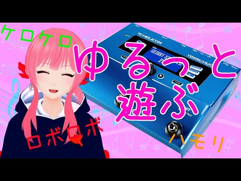 【TC HELICON  VOICELIVE PLAY】ゆるっと遊ぶ【雑談】【Vtuber】