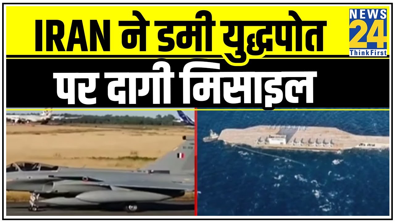 Iran ने डमी युद्धपोत पर दागी मिसाइल, Rafale के Pilot अलर्ट, कवर लेने को कहा गया || News24