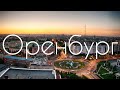 Оренбург ИНТЕРЕСНЫЕ ФАКТЫ О ГОРОДАХ РОССИЙСКОЙ ФЕДЕРАЦИИ