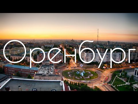 Video: Orenburg qayerda joylashgan: geografik joylashuvi va shahar tarixi