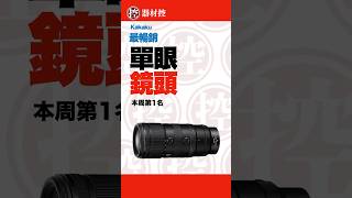 Nikon Z 70-200mm f/2.8 VR S II｜本周最暢銷單眼鏡頭第1名 #Shorts
