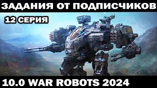 ВЫПОЛНЯЮ ЗАДАНИЯ ПОДПИСЧИКОВ ПОД ЗАКАЗ 12 серия WAR ROBOTS 2024 #shooter #warrobots
