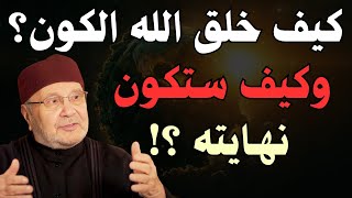 كيف خلق الله الكون وكيف ستكون نهايته؟ قصة بداية الخلق | محمد راتب النابلسي