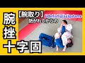 【超実践】腕取り→腕挫十字固で勝つ！