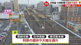 【速報】激しい雨の影響でJR長崎本線・佐世保線・鹿児島本線で運休や大幅な遅れが発生【佐賀県】 (23/08/17 18:50)