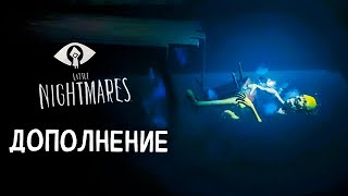 БЕЗВЫХОДНАЯ БЕЗЫСХОДНОСТЬ | Little Nightmares DLC Дополнение | Прохождение #4