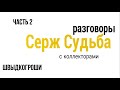 Коллекторы. Серж Судьба. Часть 2 .Швыдко гроши.