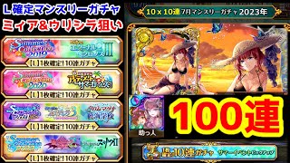 【7月無料ガチャ】100連 ミィア＆ウリシラ狙い! L確定10連x10ガチャ【黒猫のウィズ サマーイベントピックアップ 2023年07月】