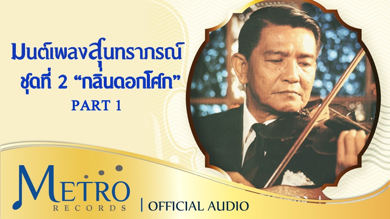 รวมเพลง มนต์เพลงสุนทราภรณ์ ชุดที่ 2 กลิ่นดอกโศก [PART 1]