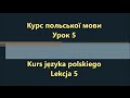 Польська мова. Урок 5 - Країни і мови