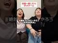 会話一致したらダメゲーム!みんなもやってみてwww#shorts