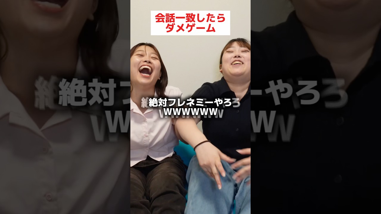 会話一致したらダメゲーム!みんなもやってみてwww#shorts