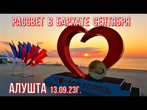 Алушта 13 09 23г. РАССВЕТ в БАРХАТЕ сентября/ЦЕНТРАЛЬНАЯ набережная/Утро в ПРИМОРСКОМ парке/Крым!