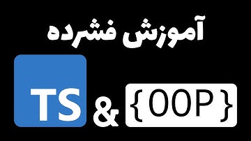 آموزش فشرده TypeScript و OOP