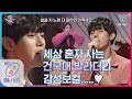 [ENG sub] I can see your voice 7 [10회] 모두를 웃음짓게 만든 목소리! 아이돌 꿈꾼 건국대 발라더(김원식) 'I Believe' 200320 EP.10