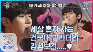 [ENG sub] I can see your voice 7 [10회] 모두를 웃음짓게 만든 목소리! 아이돌 꿈꾼 건국대 발라더(김원식) 'I Believe' 200320 EP.10