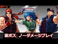 【TASさんの休日】KOF2002UM 怒りチームで裏ボス ノーダメージプレイ